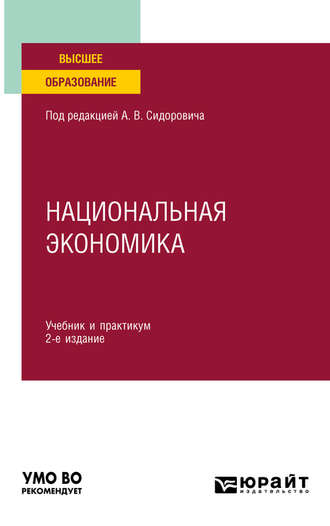 Юрий Васильевич Тарануха. Национальная экономика 2-е изд., пер. и доп. Учебник и практикум для вузов