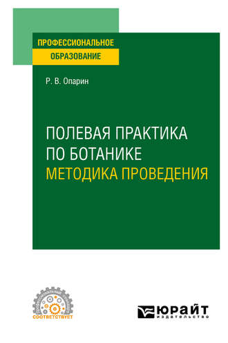 Роман Владимирович Опарин. Полевая практика по ботанике. Методика проведения. Учебное пособие для СПО