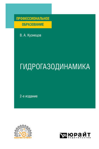 Валерий Алексеевич Кузнецов. Гидрогазодинамика 2-е изд., испр. и доп. Учебное пособие для СПО