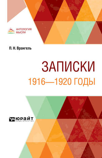 Петр Николаевич Врангель. Записки. 1916—1920 годы