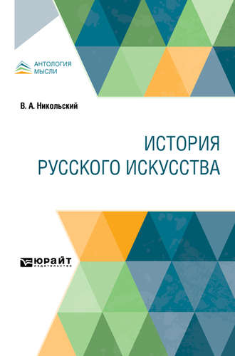 Виктор Александрович Никольский. История русского искусства