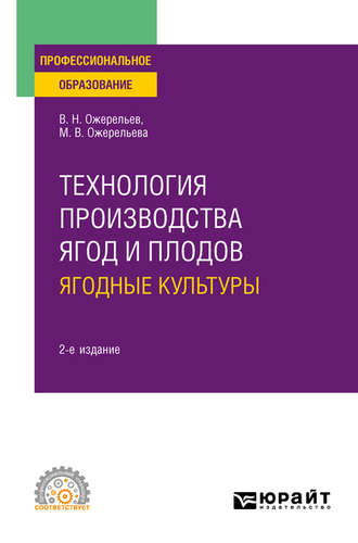 Виктор Николаевич Ожерельев. Технология производства ягод и плодов: ягодные культуры 2-е изд., пер. и доп. Учебное пособие для СПО