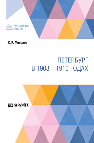 Сергей Рудольфович Минцлов. Петербург в 1903—1910 годах