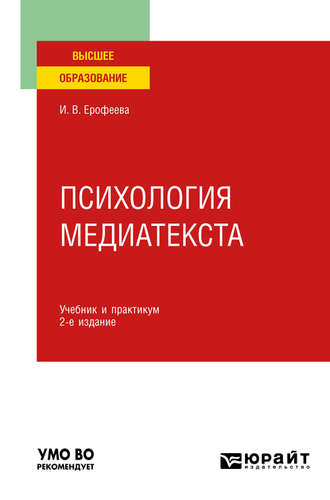 И. В. Ерофеева. Психология медиатекста 2-е изд., испр. и доп. Учебник и практикум для вузов