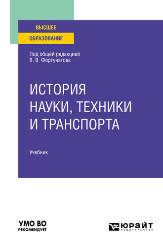 Елена Владимировна Нефедьева. История науки, техники и транспорта. Учебник для вузов