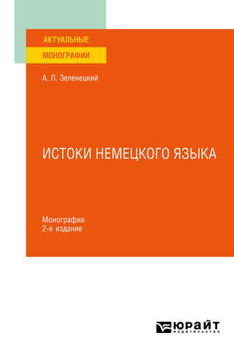 Александр Львович Зеленецкий. Истоки немецкого языка 2-е изд. Монография