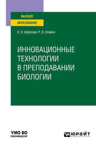 Елена Николаевна Арбузова. Инновационные технологии в преподавании биологии. Учебное пособие для вузов