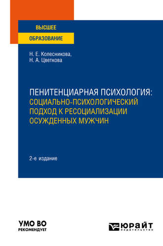 Наталья Евгеньевна Колесникова. Пенитенциарная психология: социально-психологический подход к ресоциализации осужденных мужчин 2-е изд. Учебное пособие для вузов