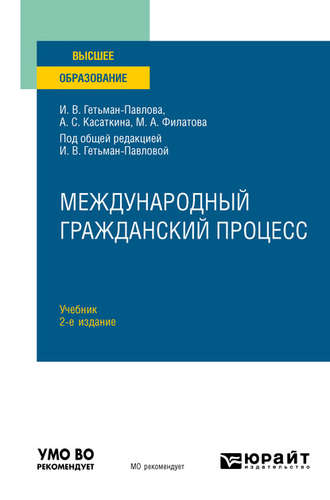 Ирина Викторовна Гетьман-Павлова. Международный гражданский процесс 2-е изд. Учебник для вузов