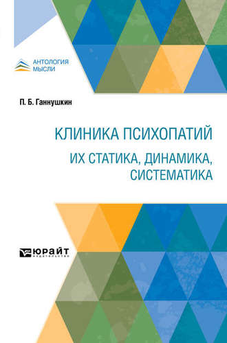 Петр Борисович Ганнушкин. Клиника психопатий: их статика, динамика, систематика