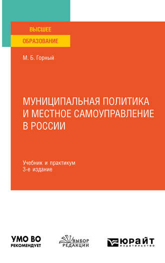 Михаил Бениаминович Горный. Муниципальная политика и местное самоуправление в России 3-е изд., пер. и доп. Учебник и практикум для вузов