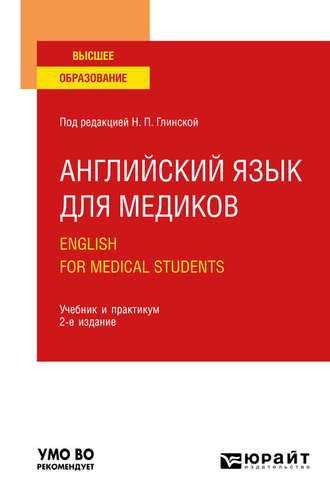 Татьяна Черезова. Английский язык для медиков. English for Medical Students 2-е изд., пер. и доп. Учебник и практикум для вузов