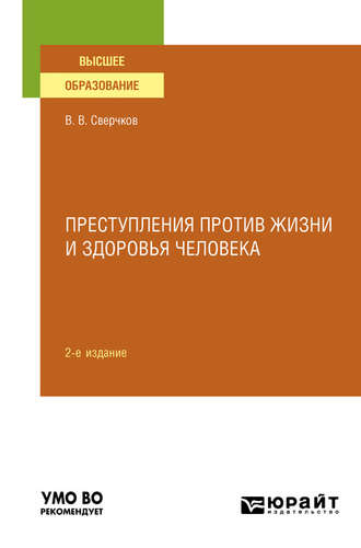 Владимир Викторович Сверчков. Преступления против жизни и здоровья человека 2-е изд., пер. и доп. Учебное пособие для вузов