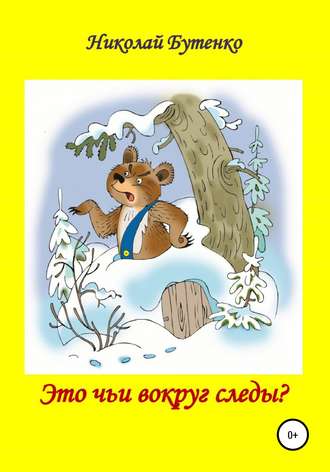 Обложка книги «Это чьи вокруг следы»