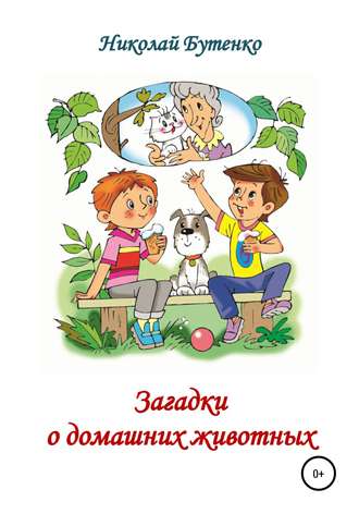Обложка книги «Загадки о домашних животных»