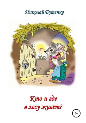Обложка книги «Кто и где в лесу живёт»