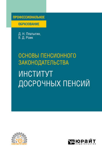 Валентин Дементьевич Роик. Основы пенсионного законодательства: институт досрочных пенсий. Учебное пособие для СПО