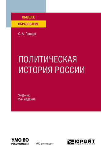 Сергей Алексеевич Ланцов. Политическая история России 2-е изд., испр. и доп. Учебник для вузов