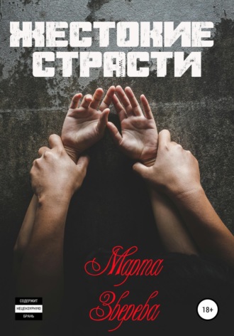 Обложка книги «Жестокие страсти»