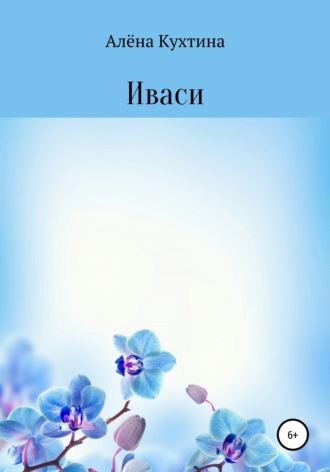 Обложка книги «Иваси»