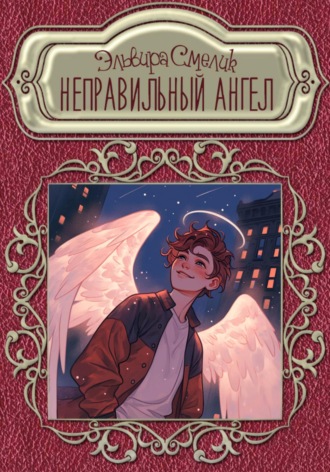 Эльвира Смелик. Неправильный ангел