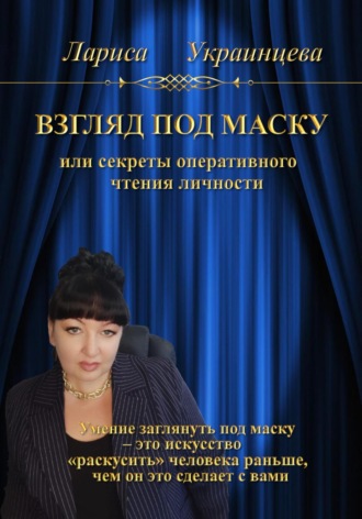 Обложка книги «Взгляд под маску, или Секреты оперативного чтения личности»