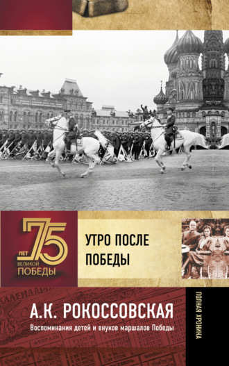 Обложка книги «Утро после победы»
