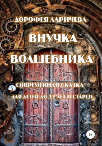 Обложка книги «Внучка волшебника»
