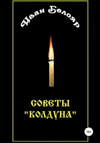 Обложка книги «Иван Белояр. Советы «колдуна»»