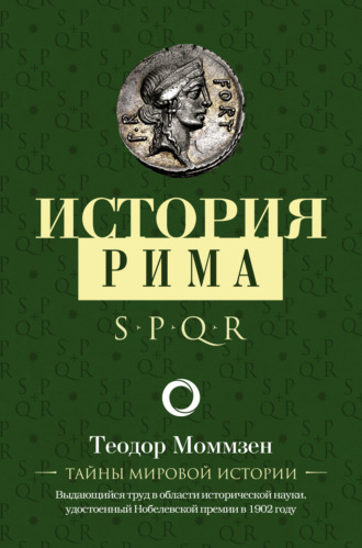 Обложка книги «История Рима»