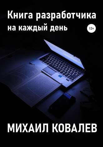 Михаил Валентинович Ковалев. Книга разработчика на каждый день