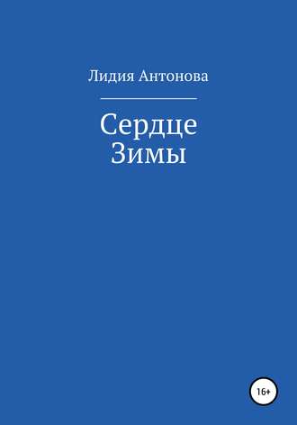 Лидия Антонова. Сердце Зимы