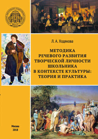 Обложка книги «Методика речевого развития творческой личности школьника в контексте культуры: теория и практика»