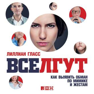 Обложка книги «Все лгут. Как выявить обман по мимике и жестам»