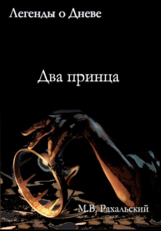 Обложка книги «Два принца»