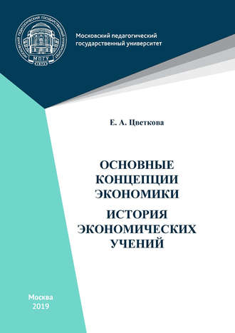 Обложка книги «Основные концепции экономики. История экономических учений»