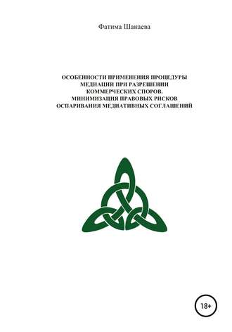Обложка книги «Особенности применения процедуры медиации при разрешении коммерческих споров. Минимизация правовых рисков оспаривания медиативных соглашений»
