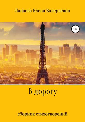 Обложка книги «В дорогу»