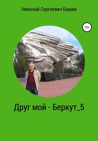 Обложка книги «Друг мой – Беркут 5»