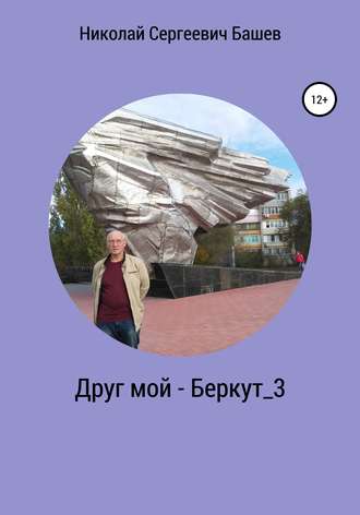 Николай Сергеевич Башев. Друг мой – Беркут_3