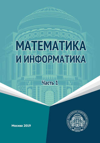 Л. Л. Босова. Математика и информатика. Часть 1