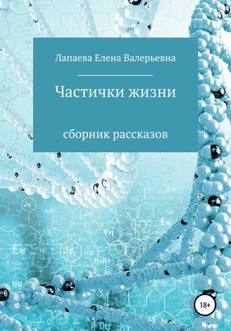 Обложка книги «Частички жизни. Сборник рассказов»