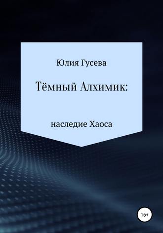 Обложка книги «Тёмный Алхимик: наследие Хаоса»