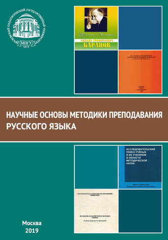 Обложка книги «Научные основы методики преподавания русского языка»