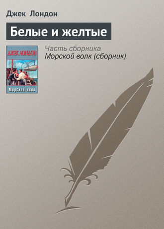 Обложка книги «Белые и желтые»