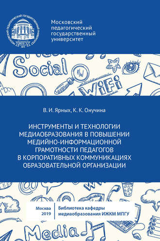 Обложка книги «Инструменты и технологии медиаобразования в повышении медийно-информационной грамотности педагогов в корпоративных коммуникациях образовательной организации»