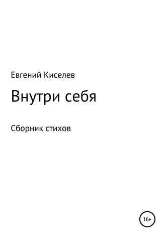 Евгений Владимирович Киселев. Внутри себя