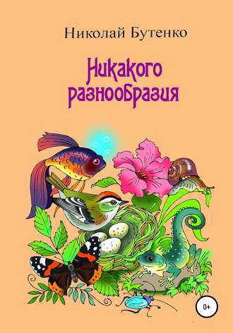 Обложка книги «Никакого разнообразия»