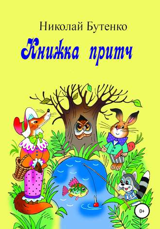 Обложка книги «Книга притч»