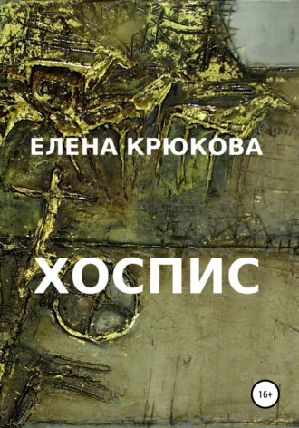 Обложка книги «Хоспис»